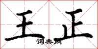 丁謙王正楷書怎么寫