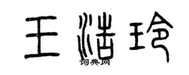 曾慶福王浩玲篆書個性簽名怎么寫