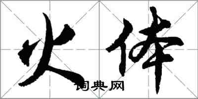 胡問遂火體行書怎么寫