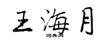 曾慶福王海月行書個性簽名怎么寫