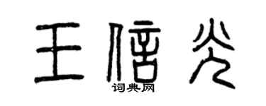 曾慶福王信光篆書個性簽名怎么寫