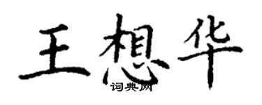 丁謙王想華楷書個性簽名怎么寫