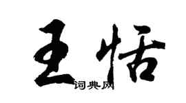 胡問遂王恬行書個性簽名怎么寫