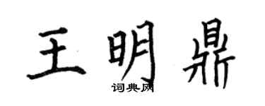 何伯昌王明鼎楷書個性簽名怎么寫