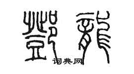 陳墨鄧龍篆書個性簽名怎么寫