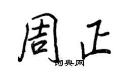 王正良周正行書個性簽名怎么寫