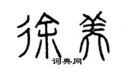 曾慶福徐美篆書個性簽名怎么寫