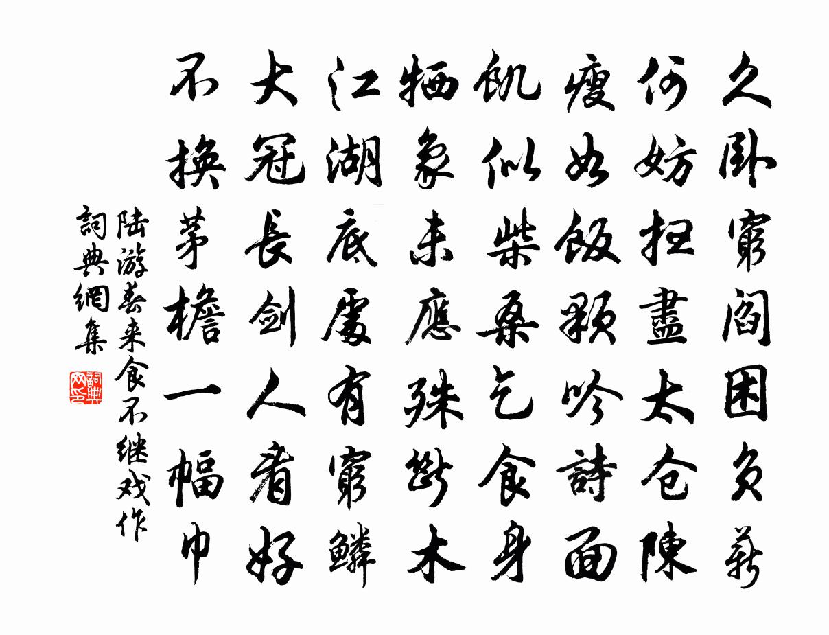 陸遊春來食不繼戲作書法作品欣賞