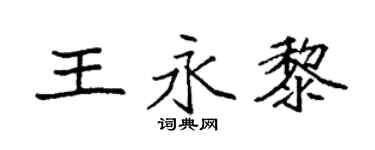 袁強王永黎楷書個性簽名怎么寫