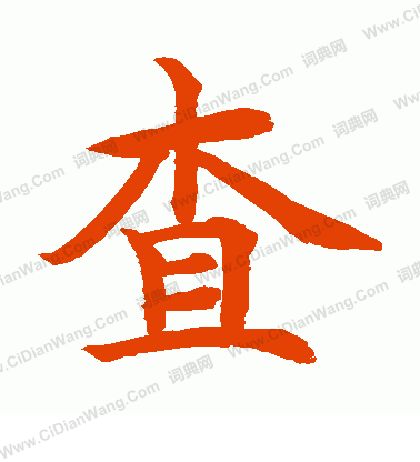 水島修三寫的查