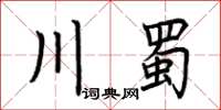 荊霄鵬川蜀楷書怎么寫