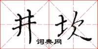 黃華生井坎楷書怎么寫