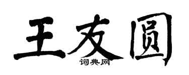 翁闓運王友圓楷書個性簽名怎么寫