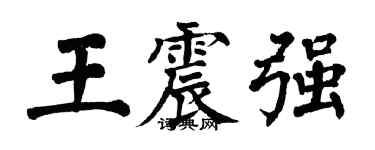 翁闓運王震強楷書個性簽名怎么寫