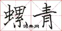 駱恆光螺青楷書怎么寫