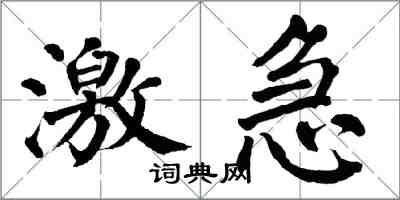 翁闓運激急楷書怎么寫