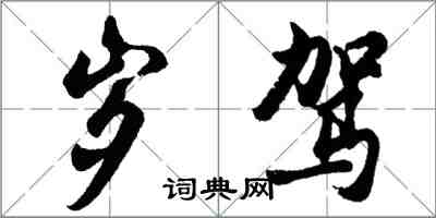 胡問遂歲駕行書怎么寫