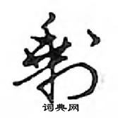 鄧散木寫的硬筆行書剩