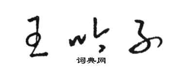 駱恆光王吟子草書個性簽名怎么寫