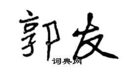 曾慶福郭友行書個性簽名怎么寫