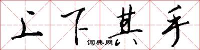 上下其手怎么寫好看