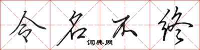 田英章令名不終行書怎么寫