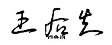 曾慶福王后知草書個性簽名怎么寫