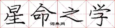 龐中華星命之學楷書怎么寫