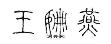 陳聲遠王姍燕篆書個性簽名怎么寫