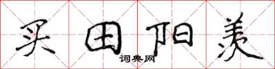 侯登峰買田陽羨楷書怎么寫