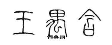 陳聲遠王禺含篆書個性簽名怎么寫