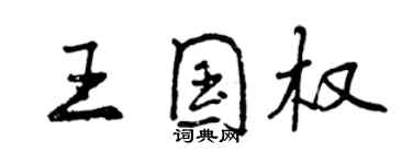 曾慶福王國權行書個性簽名怎么寫