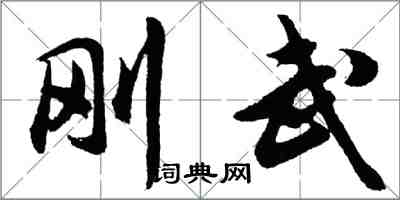 胡問遂剛武行書怎么寫