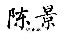 翁闓運陳景楷書個性簽名怎么寫