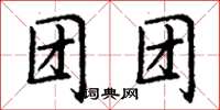 丁謙團團楷書怎么寫
