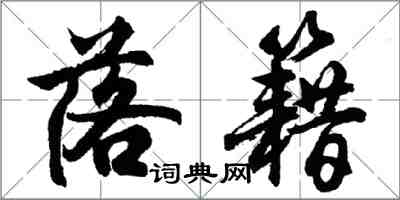 胡問遂落籍行書怎么寫