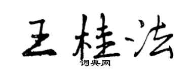 曾慶福王桂法行書個性簽名怎么寫