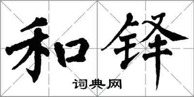 翁闓運和鐸楷書怎么寫