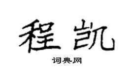 袁強程凱楷書個性簽名怎么寫