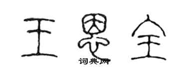 陳聲遠王恩全篆書個性簽名怎么寫