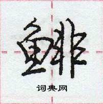 龐中華寫的硬筆行書鯡