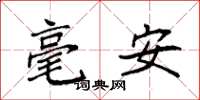 袁強毫安楷書怎么寫