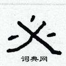 林少明寫的硬筆隸書必