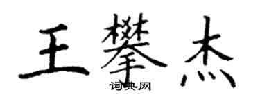 丁謙王攀傑楷書個性簽名怎么寫