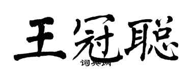 翁闓運王冠聰楷書個性簽名怎么寫