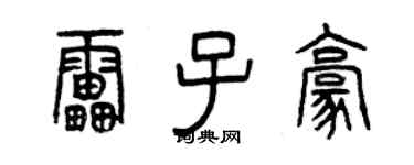 曾慶福雷子豪篆書個性簽名怎么寫