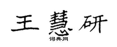 袁強王慧研楷書個性簽名怎么寫
