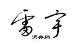 梁錦英雷宇草書個性簽名怎么寫