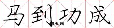 龐中華馬到功成楷書怎么寫