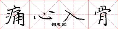 侯登峰痛心入骨楷書怎么寫